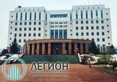 Победа в Московском областном суде