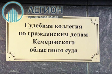 Положительное решение в Кемерово