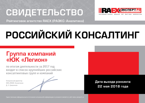 Юридическая компания ЛЕГИОН в рейтинге RAEX 2017-2018